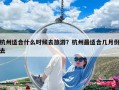 杭州適合什么時(shí)候去旅游？杭州最適合幾月份去