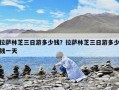拉薩林芝三日游多少錢？拉薩林芝三日游多少錢一天