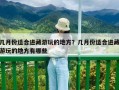 幾月份適合進藏游玩的地方？幾月份適合進藏游玩的地方有哪些