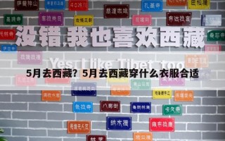 5月去西藏？5月去西藏穿什么衣服合適