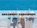 西藏有必要跟團嗎？去西藏有必要跟團嗎