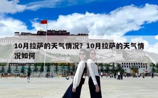 10月拉薩的天氣情況？10月拉薩的天氣情況如何