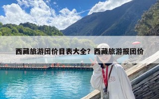 西藏旅游團價目表大全？西藏旅游報團價
