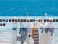 鄭州去西藏哪家旅游公司好一點(diǎn)？鄭州去西藏攻略