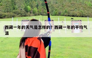 西藏一年的天氣是怎樣的？西藏一年的平均氣溫