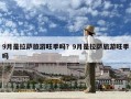 9月是拉薩旅游旺季嗎？9月是拉薩旅游旺季嗎