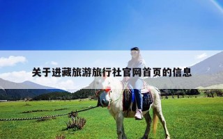 關(guān)于進(jìn)藏旅游旅行社官網(wǎng)首頁的信息