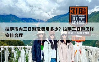 拉薩市內三日游玩費用多少？拉薩三日游怎樣安排合理