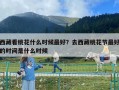 西藏看桃花什么時(shí)候最好？去西藏桃花節(jié)最好的時(shí)間是什么時(shí)候