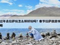過年去拉薩玩怎么樣好玩嗎？春節(jié)拉薩旅游攻略