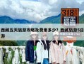 西藏五天旅游攻略及費用多少？西藏旅游5日游