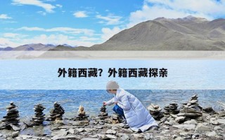 外籍西藏？外籍西藏探親