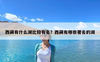 西藏有什么湖比較有名？西藏有哪些著名的湖