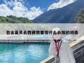 包含夏天去西藏需要帶什么衣服的詞條