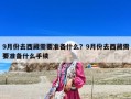 9月份去西藏需要準備什么？9月份去西藏需要準備什么手續