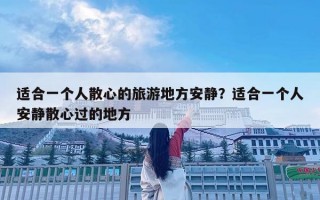 適合一個人散心的旅游地方安靜？適合一個人安靜散心過的地方