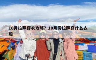 10月拉薩穿衣攻略？10月份拉薩穿什么衣服