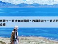 西藏十一月適合旅游嗎？西藏旅游十一月去的攻略