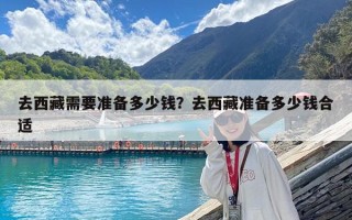 去西藏需要準備多少錢？去西藏準備多少錢合適