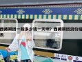 西藏跟團(tuán)一般多少錢一天??？西藏跟團(tuán)游價格表