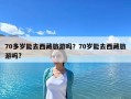 70多歲能去西藏旅游嗎？70歲能去西藏旅游嗎?
