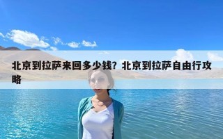 北京到拉薩來回多少錢？北京到拉薩自由行攻略
