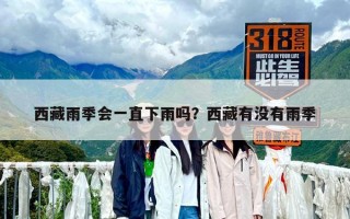 西藏雨季會(huì)一直下雨嗎？西藏有沒(méi)有雨季