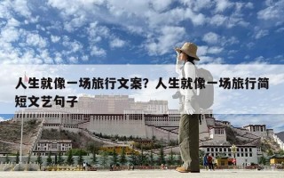 人生就像一場旅行文案？人生就像一場旅行簡短文藝句子