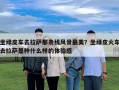 坐綠皮車去拉薩那條線風(fēng)景最美？坐綠皮火車去拉薩是種什么樣的體驗(yàn)感