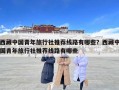 西藏中國青年旅行社推薦線路有哪些？西藏中國青年旅行社推薦線路有哪些