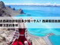 去西藏旅游報團多少錢一個人？西藏報團旅游要注意的事項