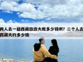 兩人去一趟西藏旅游大概多少錢??？二個人去西藏大約多少錢