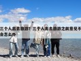 三個(gè)人出去旅游？三個(gè)人出去旅游之前意見(jiàn)不合怎么辦