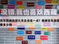 包車西藏旅游幾月去合適一點？西藏包車游需要多少錢