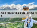 西藏各個(gè)景點(diǎn)的門票是多少錢一張？西藏 門票