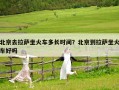 北京去拉薩坐火車多長(zhǎng)時(shí)間？北京到拉薩坐火車好嗎