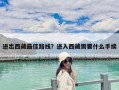 進(jìn)出西藏最佳路線？進(jìn)入西藏需要什么手續(xù)
