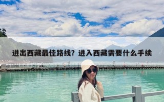 進(jìn)出西藏最佳路線？進(jìn)入西藏需要什么手續(xù)