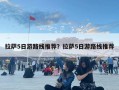 拉薩5日游路線推薦？拉薩5日游路線推薦