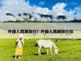 外國人西藏旅行？外國人西藏旅行社