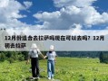 12月份適合去拉薩嗎現(xiàn)在可以去嗎？12月初去拉薩